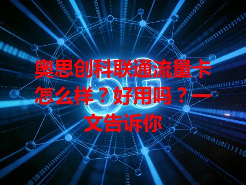 奥思创科联通流量卡怎么样？好用吗？一文告诉你