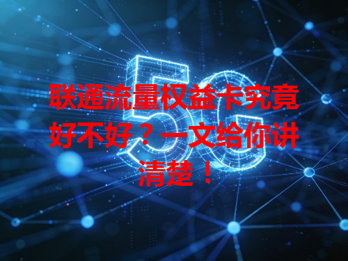 联通流量权益卡究竟好不好？一文给你讲清楚！