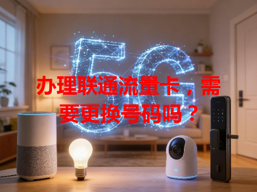 办理联通流量卡，需要更换号码吗？