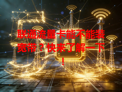 联通流量卡能不能装宽带？快来了解一下！