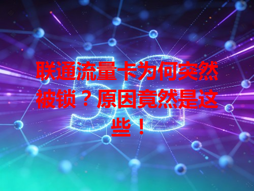 联通流量卡为何突然被锁？原因竟然是这些！
