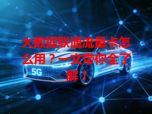 大数据联通流量卡怎么用？一文带你全了解！