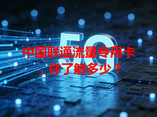 中国联通流量专用卡，你了解多少？