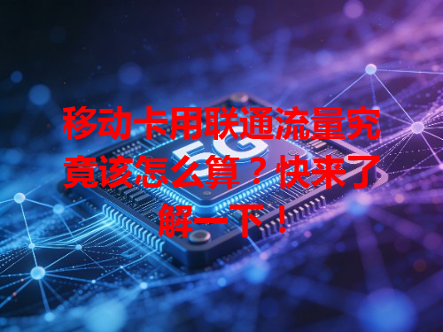 移动卡用联通流量究竟该怎么算？快来了解一下！
