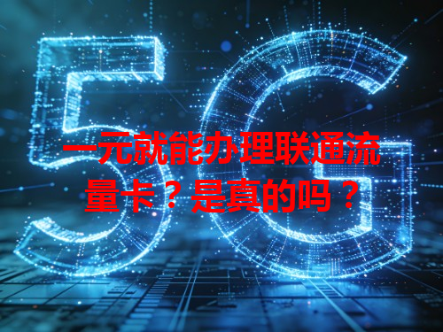 一元就能办理联通流量卡？是真的吗？
