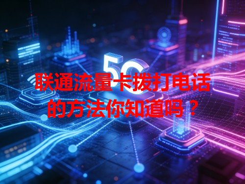 联通流量卡拨打电话的方法你知道吗？