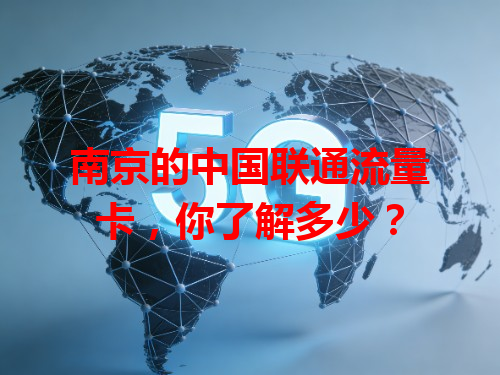 南京的中国联通流量卡，你了解多少？