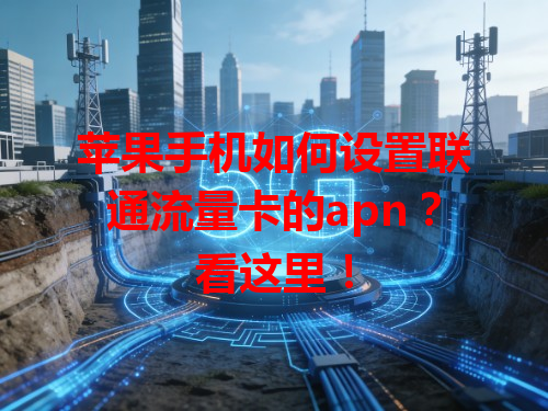 苹果手机如何设置联通流量卡的apn？看这里！