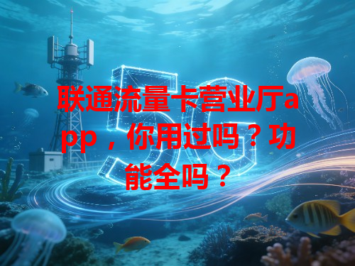 联通流量卡营业厅app，你用过吗？功能全吗？