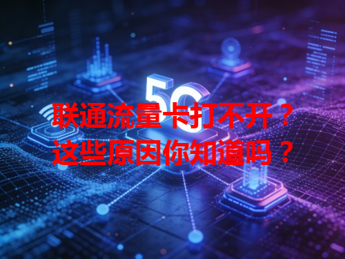 联通流量卡打不开？这些原因你知道吗？