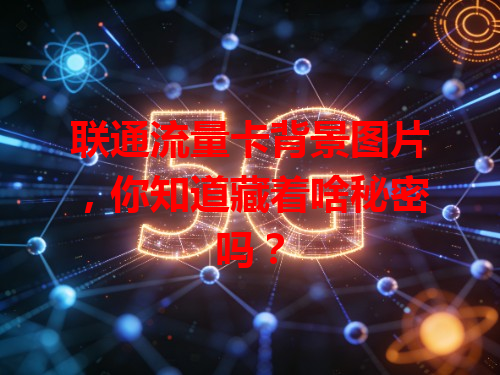 联通流量卡背景图片，你知道藏着啥秘密吗？