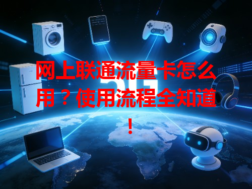网上联通流量卡怎么用？使用流程全知道！