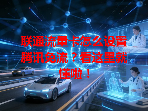 联通流量卡怎么设置腾讯免流？看这里就懂啦！