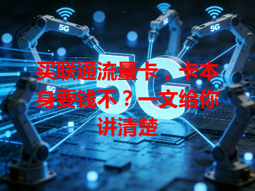 买联通流量卡，卡本身要钱不？一文给你讲清楚
