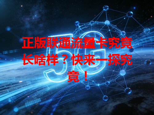 正版联通流量卡究竟长啥样？快来一探究竟！