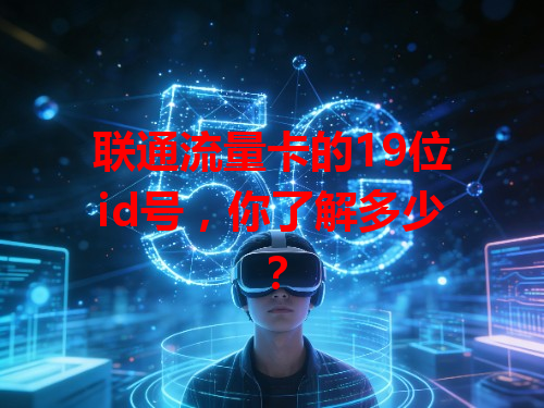 联通流量卡的19位id号，你了解多少？