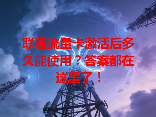 联通流量卡激活后多久能使用？答案都在这里了！