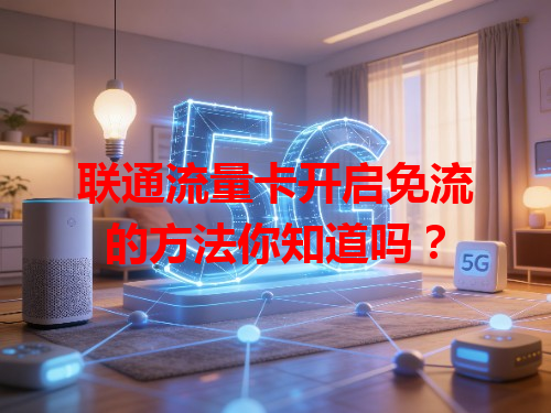 联通流量卡开启免流的方法你知道吗？