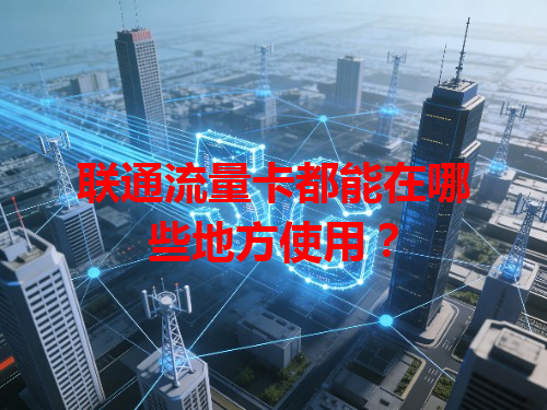 联通流量卡都能在哪些地方使用？