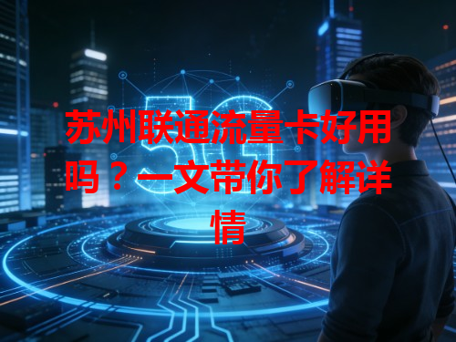 苏州联通流量卡好用吗？一文带你了解详情