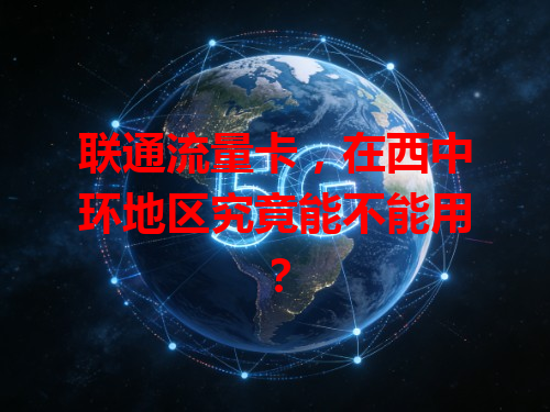 联通流量卡，在西中环地区究竟能不能用？