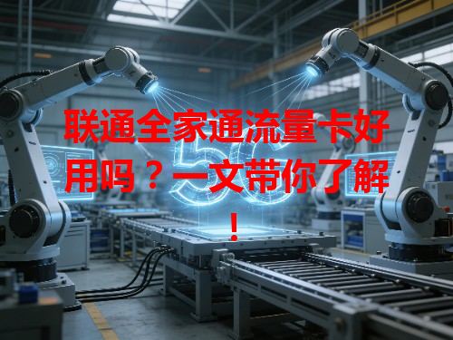 联通全家通流量卡好用吗？一文带你了解！