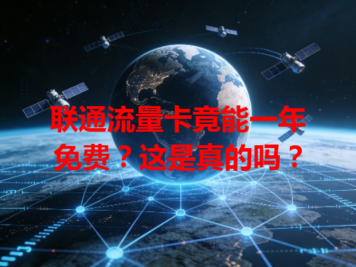 联通流量卡竟能一年免费？这是真的吗？