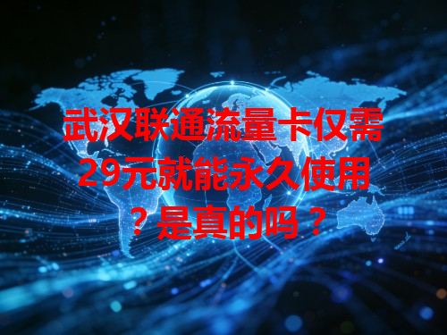 武汉联通流量卡仅需29元就能永久使用？是真的吗？