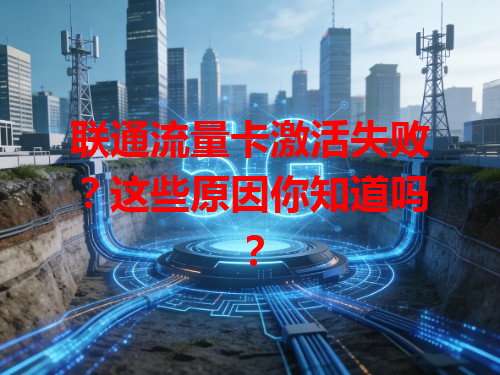 联通流量卡激活失败？这些原因你知道吗？