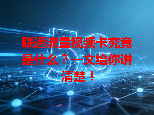 联通流量视频卡究竟是什么？一文给你讲清楚！