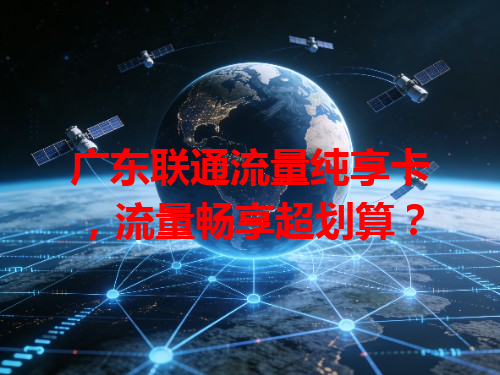 广东联通流量纯享卡，流量畅享超划算？
