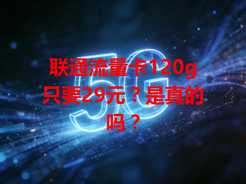 联通流量卡120g只要29元？是真的吗？