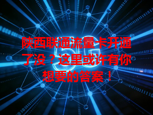 陕西联通流量卡开通了没？这里或许有你想要的答案！