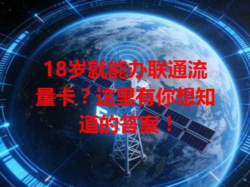18岁就能办联通流量卡？这里有你想知道的答案！