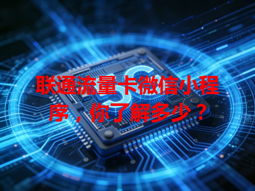 联通流量卡微信小程序，你了解多少？