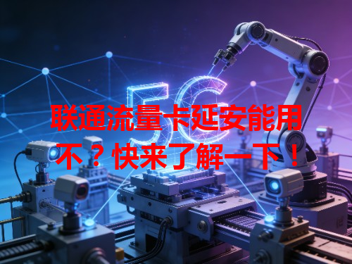 联通流量卡延安能用不？快来了解一下！
