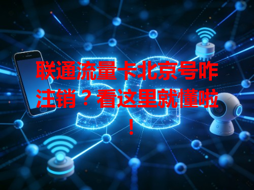 联通流量卡北京号咋注销？看这里就懂啦！