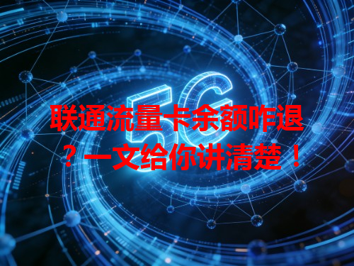 联通流量卡余额咋退？一文给你讲清楚！