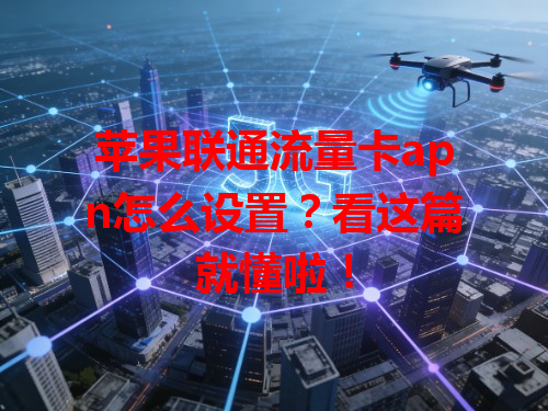 苹果联通流量卡apn怎么设置？看这篇就懂啦！