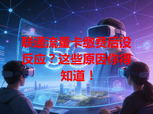 联通流量卡缴费后没反应？这些原因你得知道！