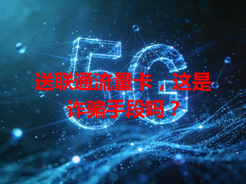 送联通流量卡，这是诈骗手段吗？