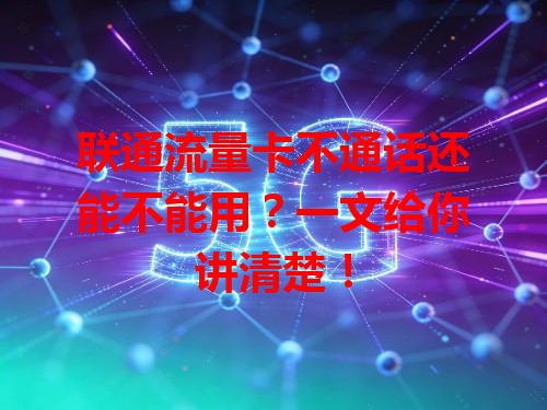 联通流量卡不通话还能不能用？一文给你讲清楚！