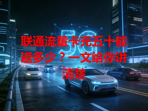 联通流量卡充五十能返多少？一文给你讲清楚