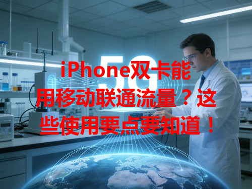 iPhone双卡能用移动联通流量？这些使用要点要知道！
