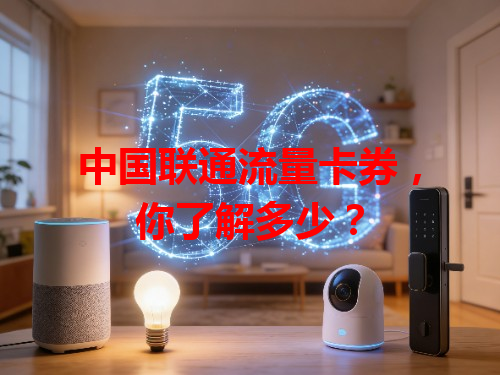中国联通流量卡券，你了解多少？
