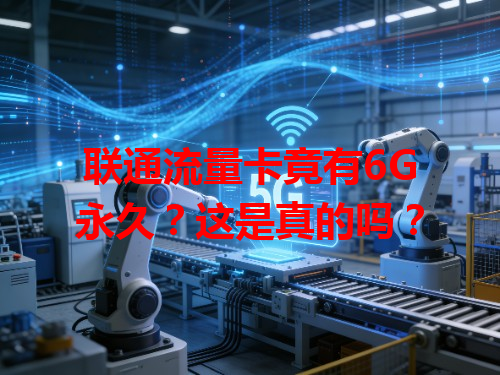 联通流量卡竟有6G永久？这是真的吗？