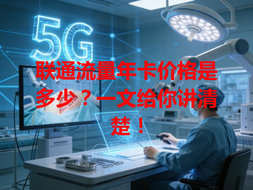 联通流量年卡价格是多少？一文给你讲清楚！