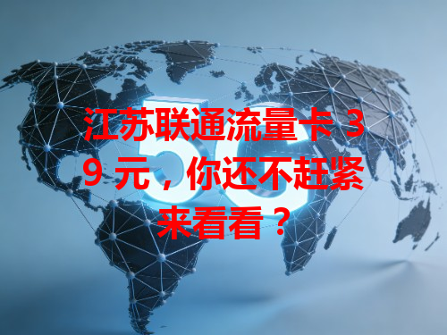 江苏联通流量卡 39 元，你还不赶紧来看看？