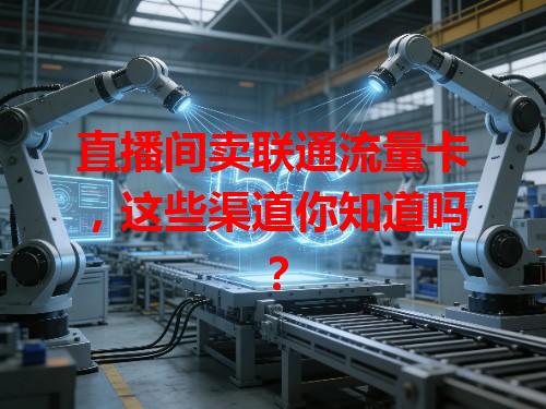 直播间卖联通流量卡，这些渠道你知道吗？