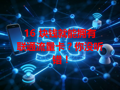 16 块钱就能拥有联通流量卡？你没听错！